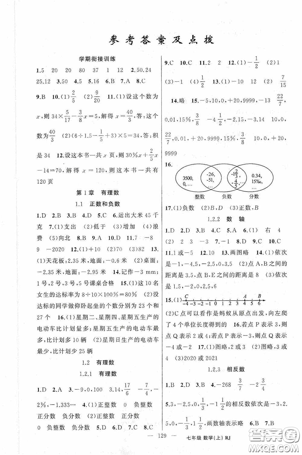 云南美術出版社2020學生課程精巧訓練課堂創(chuàng)新學練測七年級數學上冊人教版答案