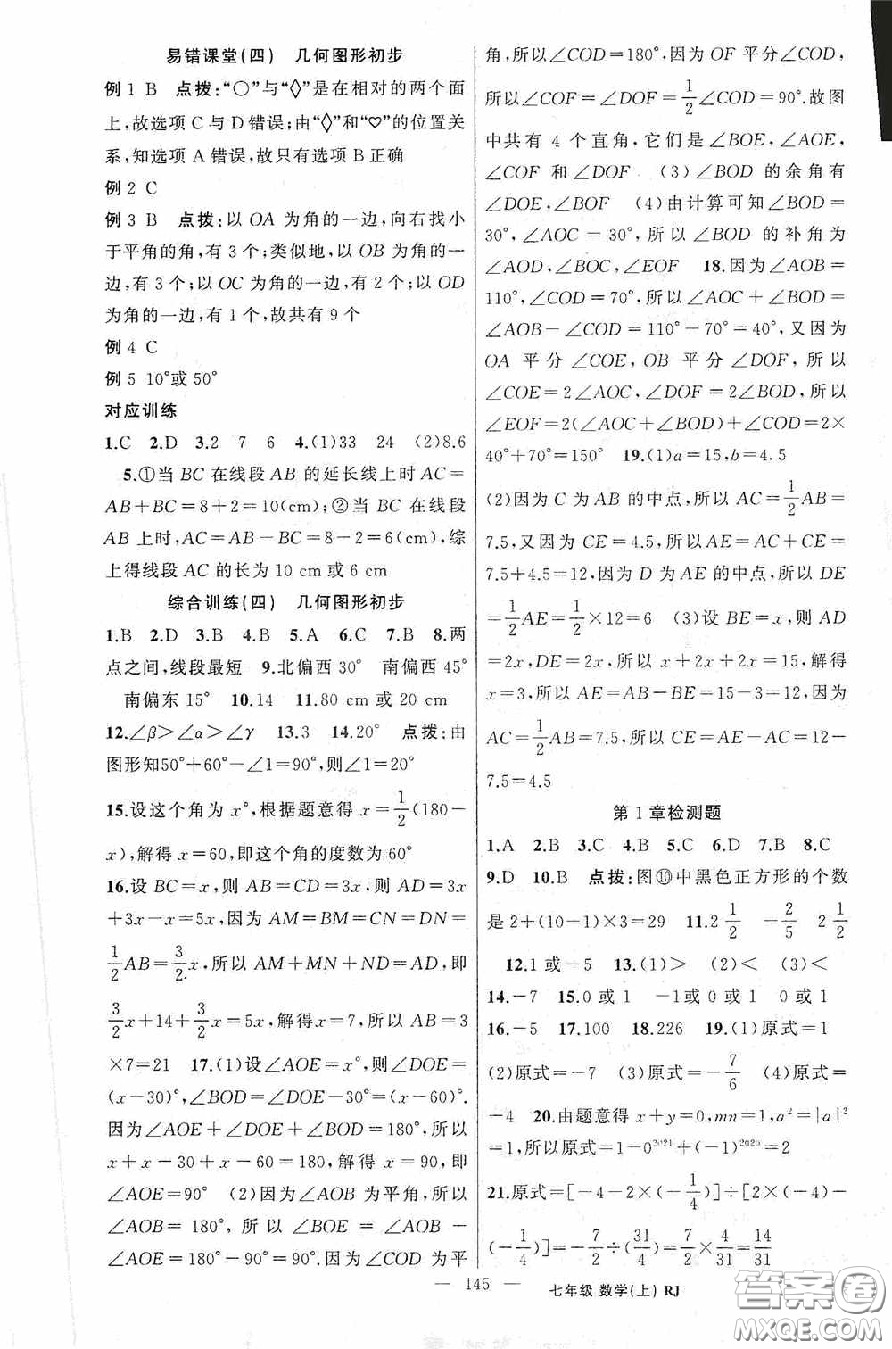 云南美術出版社2020學生課程精巧訓練課堂創(chuàng)新學練測七年級數學上冊人教版答案