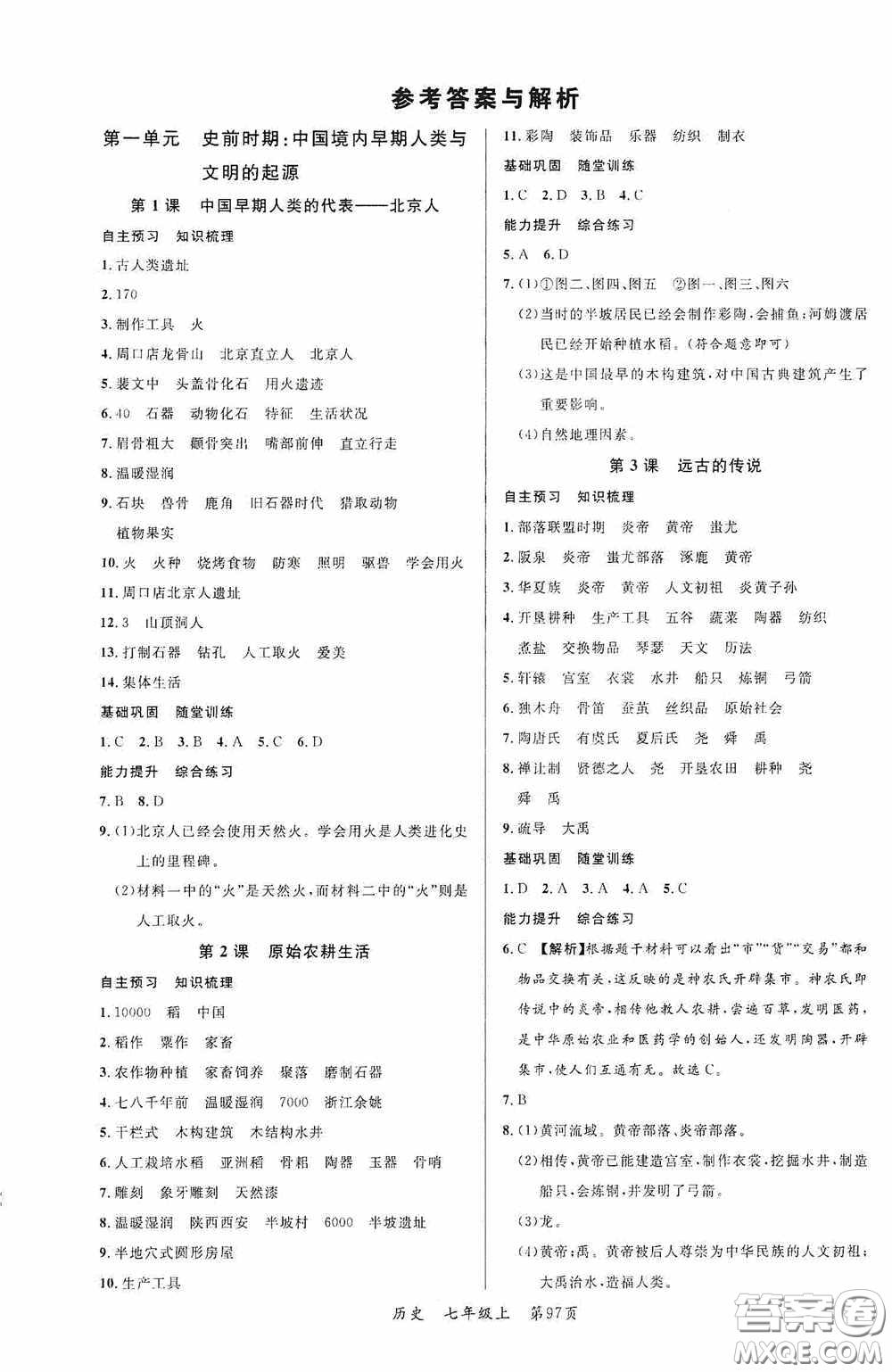 云南美術(shù)出版社2020學(xué)生課程精巧訓(xùn)練課堂創(chuàng)新學(xué)練測(cè)七年級(jí)歷史上冊(cè)答案