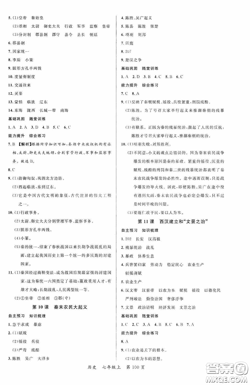 云南美術(shù)出版社2020學(xué)生課程精巧訓(xùn)練課堂創(chuàng)新學(xué)練測(cè)七年級(jí)歷史上冊(cè)答案