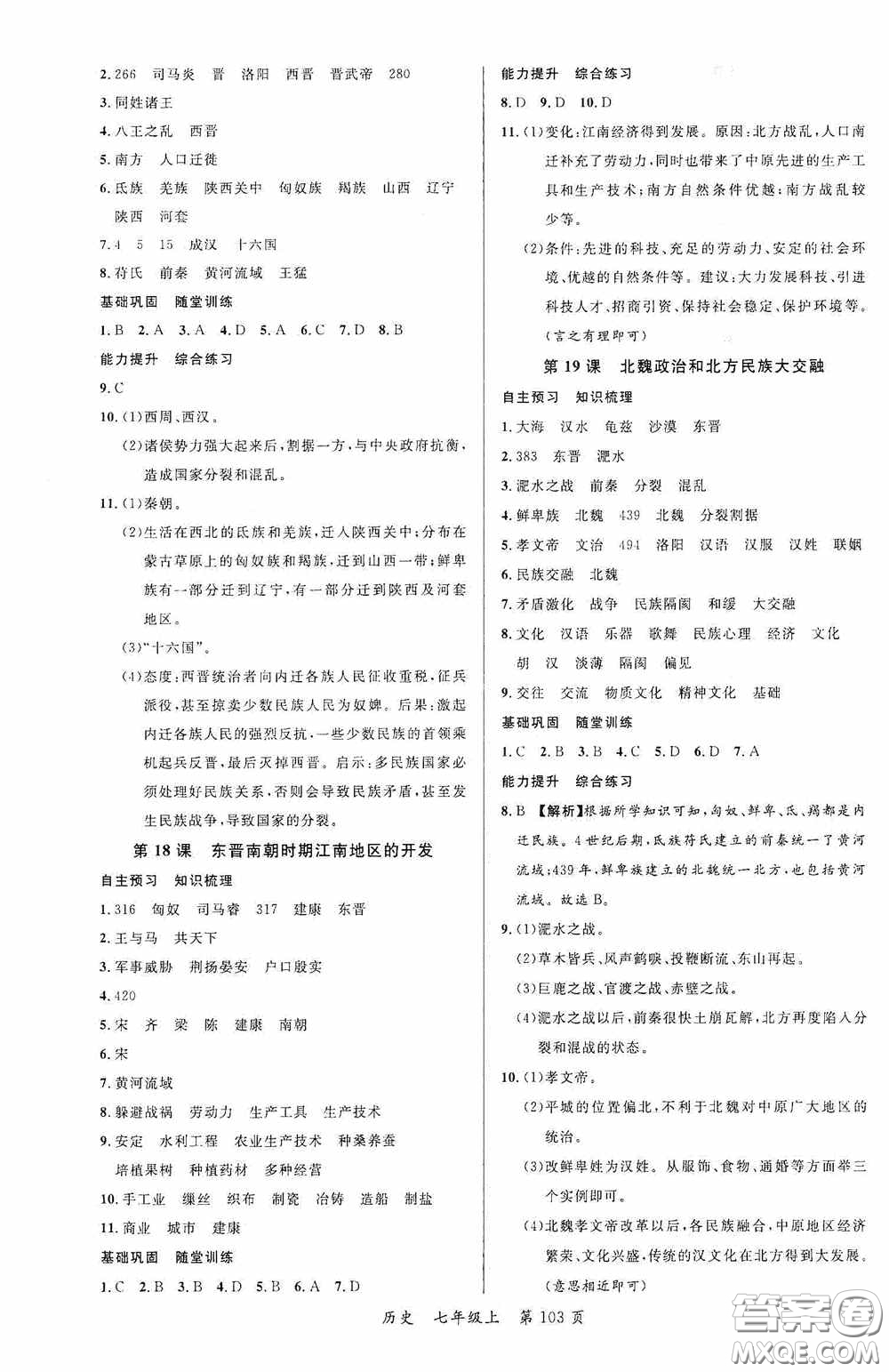 云南美術(shù)出版社2020學(xué)生課程精巧訓(xùn)練課堂創(chuàng)新學(xué)練測(cè)七年級(jí)歷史上冊(cè)答案