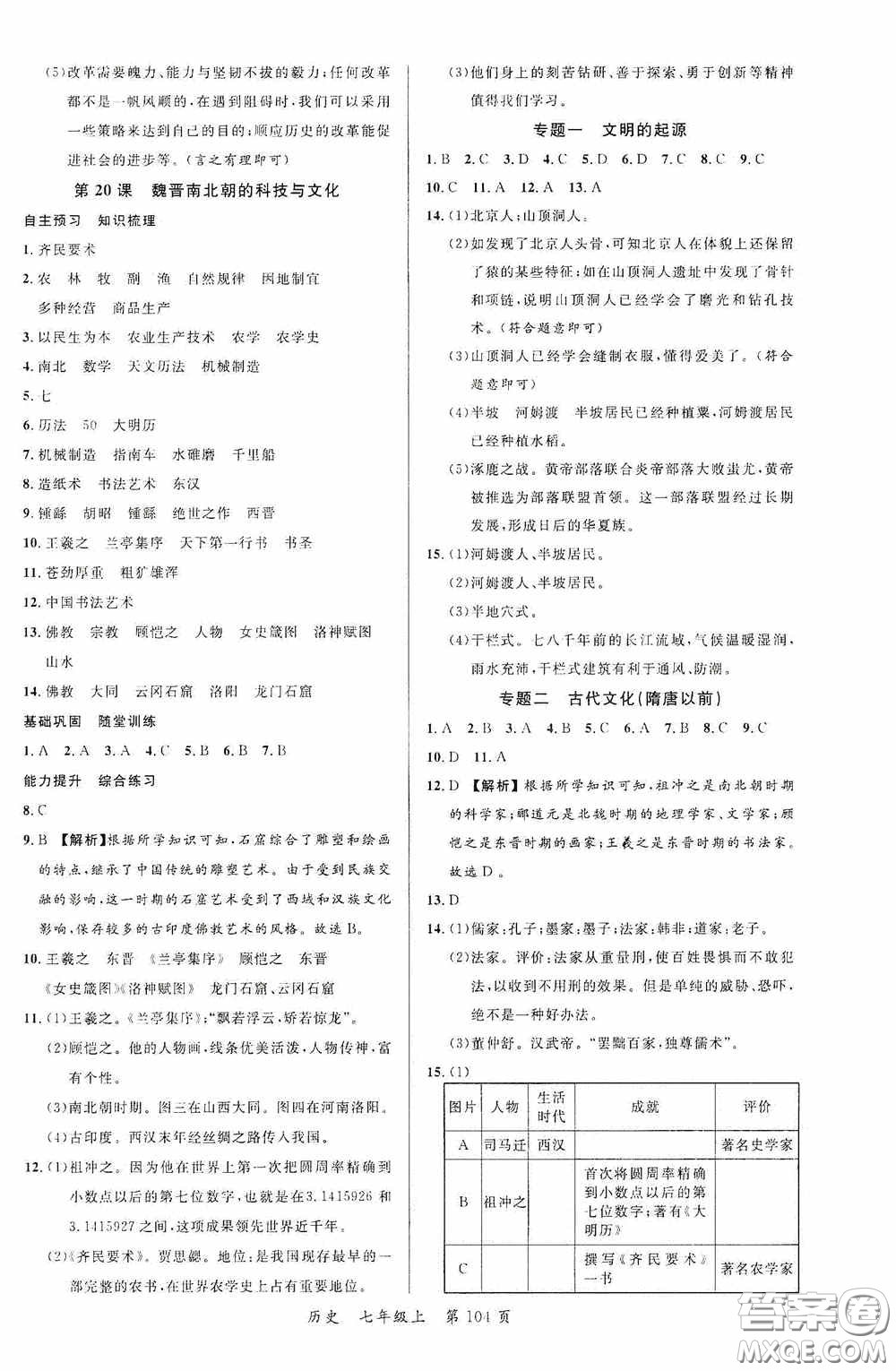 云南美術(shù)出版社2020學(xué)生課程精巧訓(xùn)練課堂創(chuàng)新學(xué)練測(cè)七年級(jí)歷史上冊(cè)答案