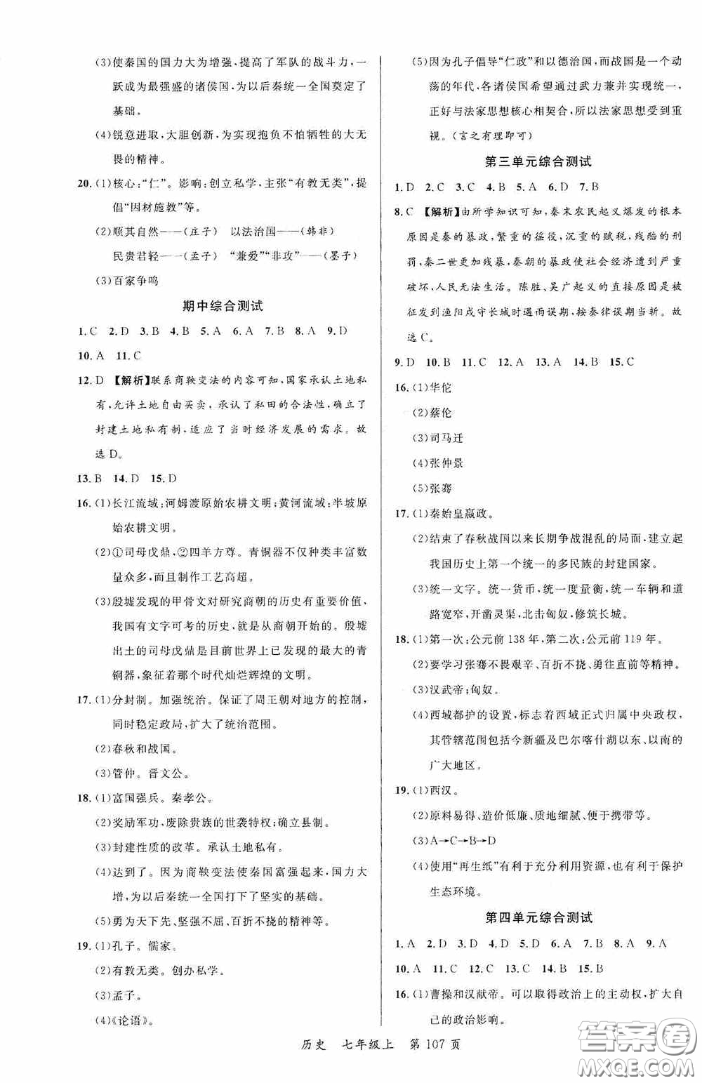 云南美術(shù)出版社2020學(xué)生課程精巧訓(xùn)練課堂創(chuàng)新學(xué)練測(cè)七年級(jí)歷史上冊(cè)答案