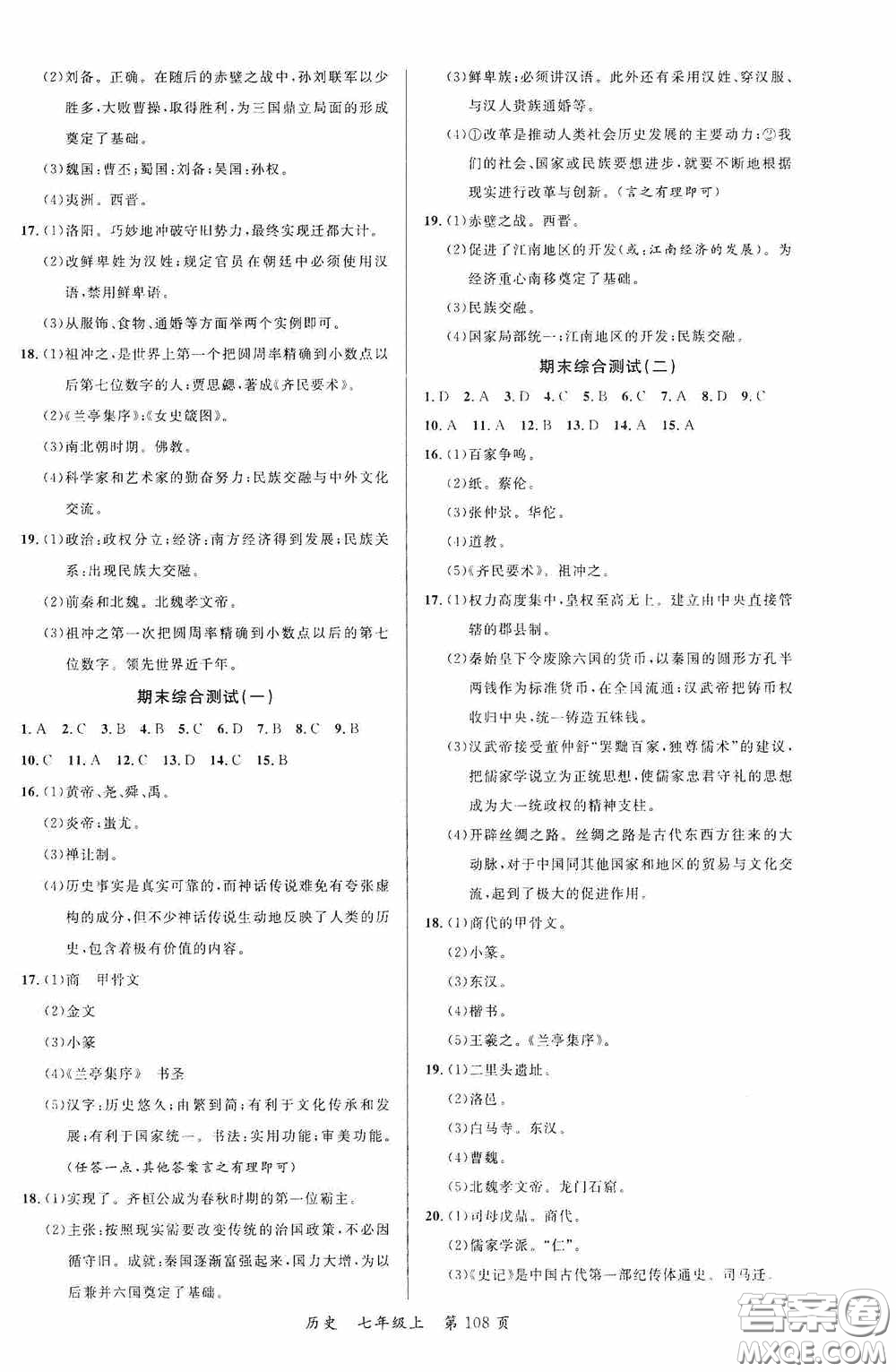 云南美術(shù)出版社2020學(xué)生課程精巧訓(xùn)練課堂創(chuàng)新學(xué)練測(cè)七年級(jí)歷史上冊(cè)答案