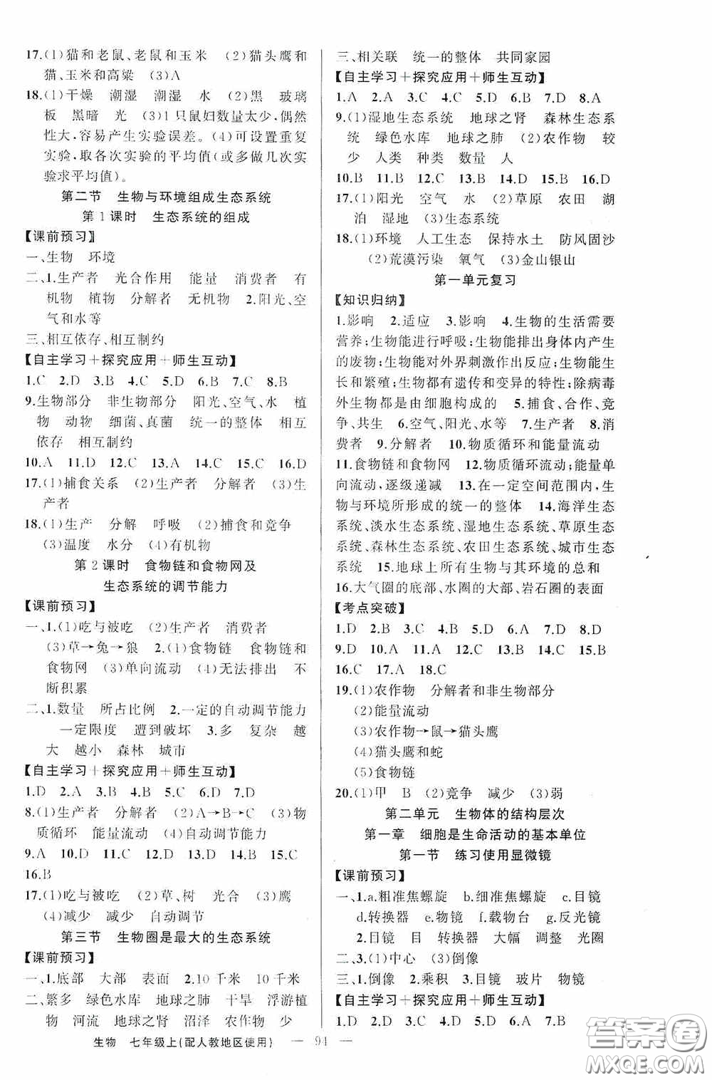 云南美術出版社2020學生課程精巧訓練課堂創(chuàng)新學練測七年級生物上冊人教版答案