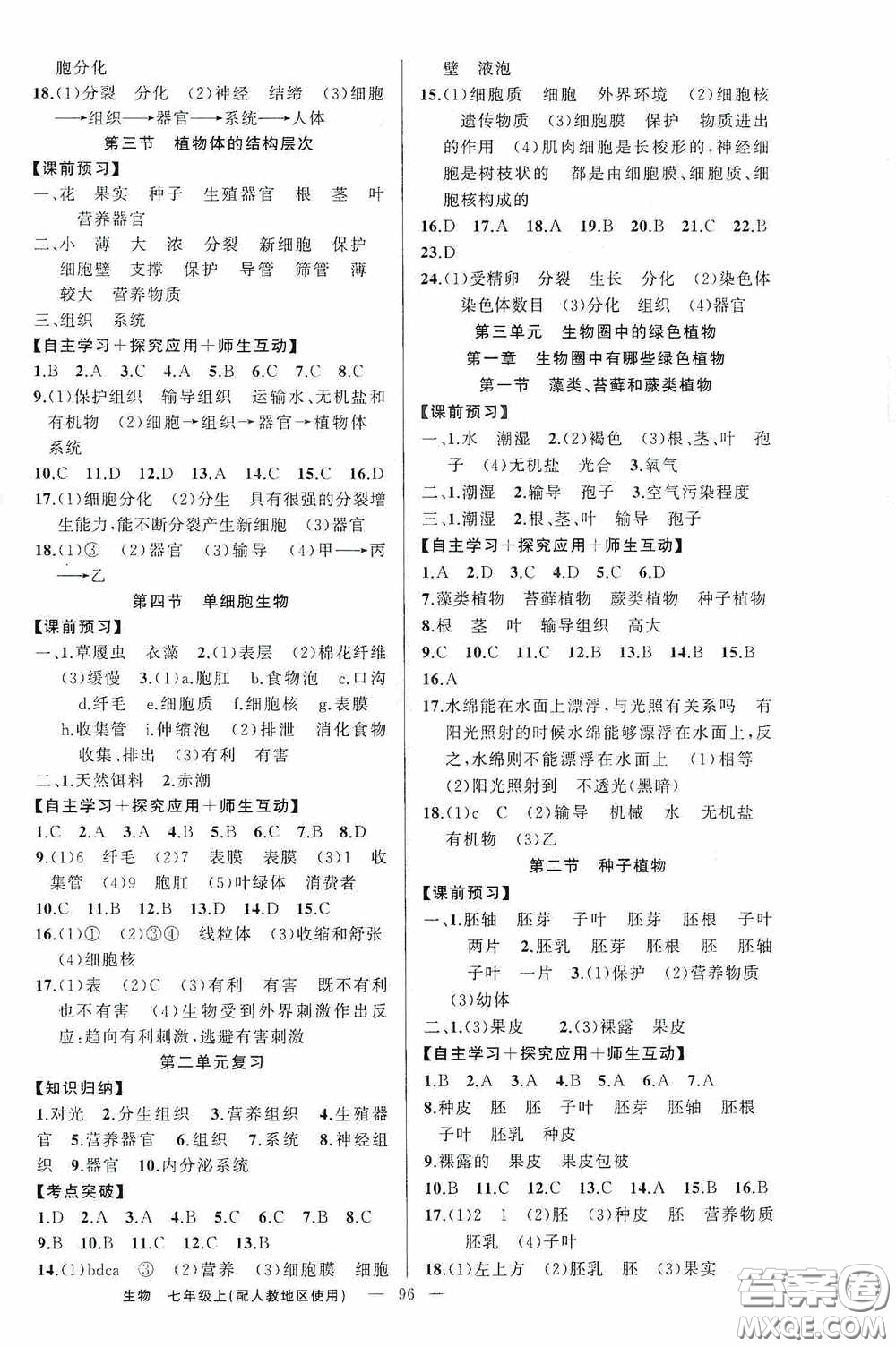 云南美術出版社2020學生課程精巧訓練課堂創(chuàng)新學練測七年級生物上冊人教版答案