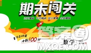 2020期末闖關(guān)復(fù)習(xí)總動(dòng)員沖刺100分?jǐn)?shù)學(xué)五年級(jí)上冊(cè)RMJY人民教育版答案