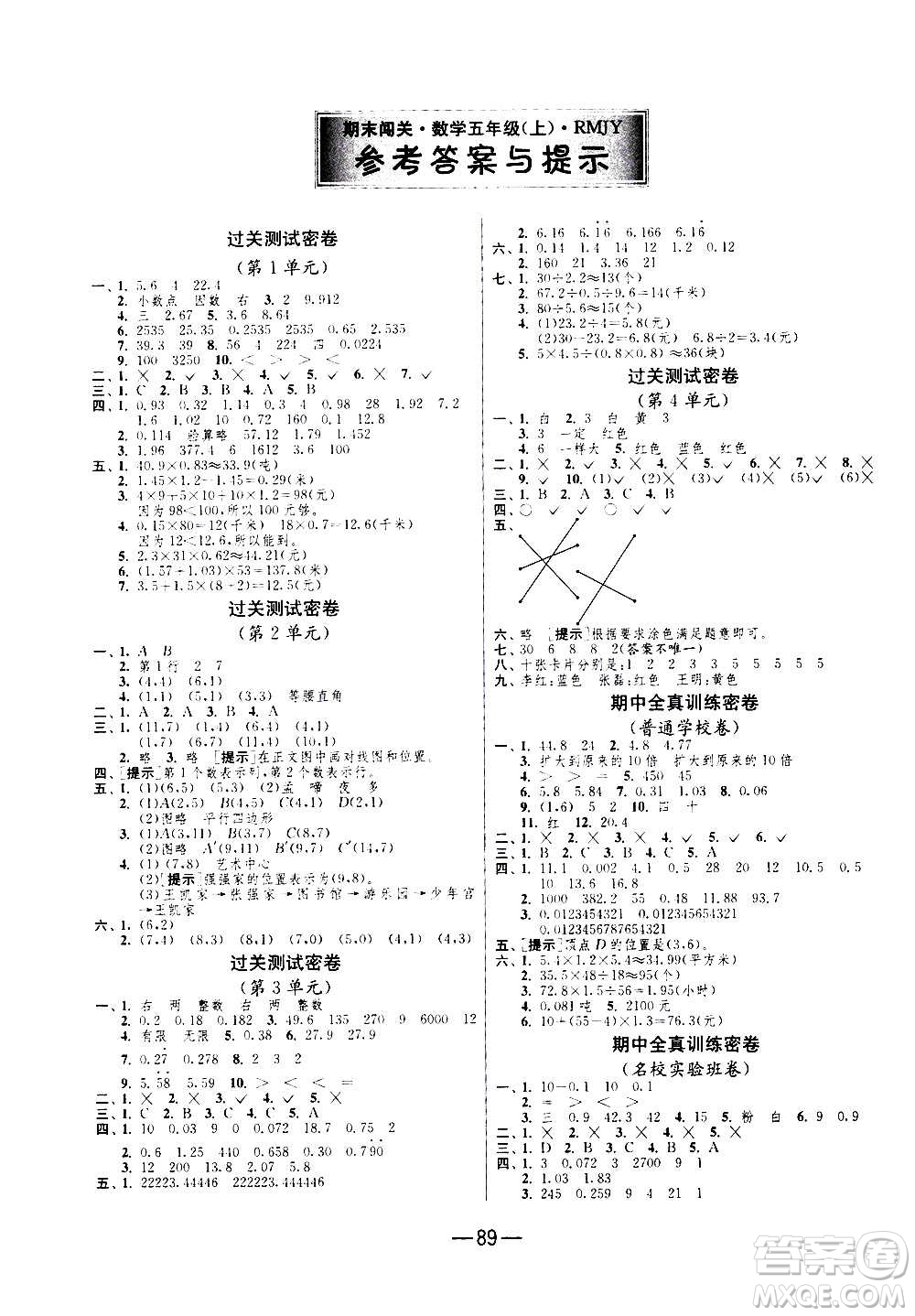 2020期末闖關(guān)復(fù)習(xí)總動(dòng)員沖刺100分?jǐn)?shù)學(xué)五年級(jí)上冊(cè)RMJY人民教育版答案