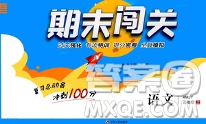 2020期末闖關(guān)復(fù)習(xí)總動員沖刺100分語文五年級上冊RMJY人民教育版答案