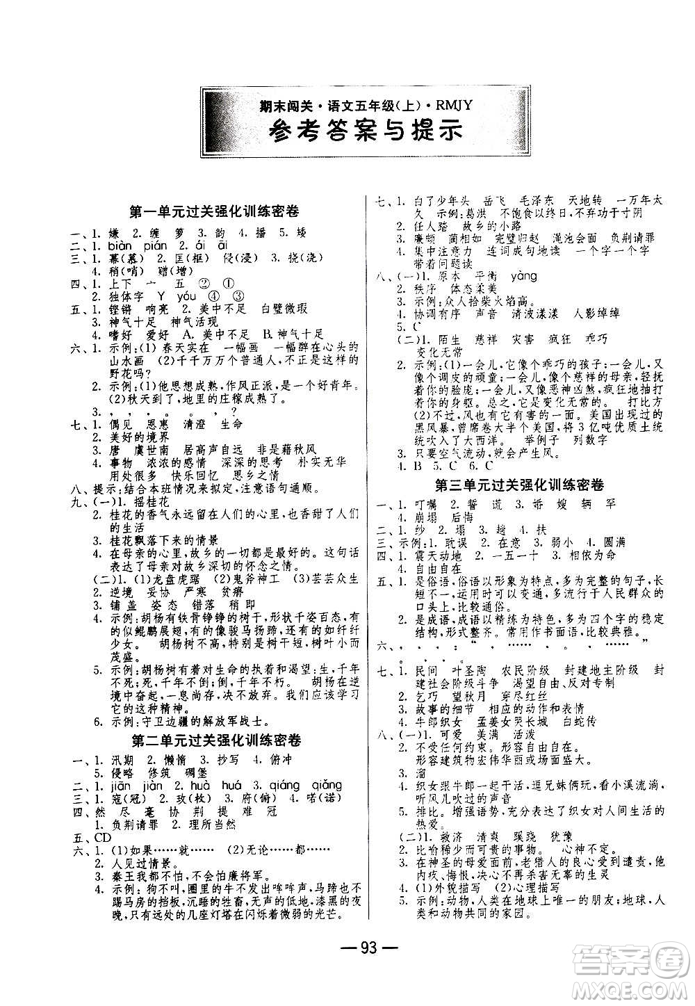 2020期末闖關(guān)復(fù)習(xí)總動員沖刺100分語文五年級上冊RMJY人民教育版答案