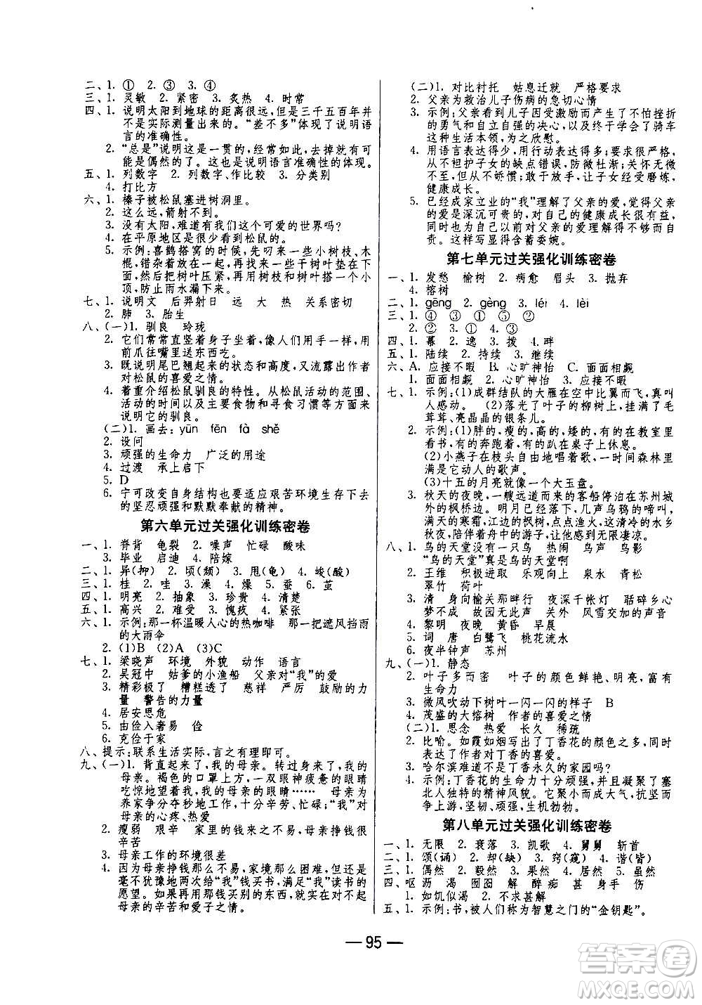 2020期末闖關(guān)復(fù)習(xí)總動員沖刺100分語文五年級上冊RMJY人民教育版答案