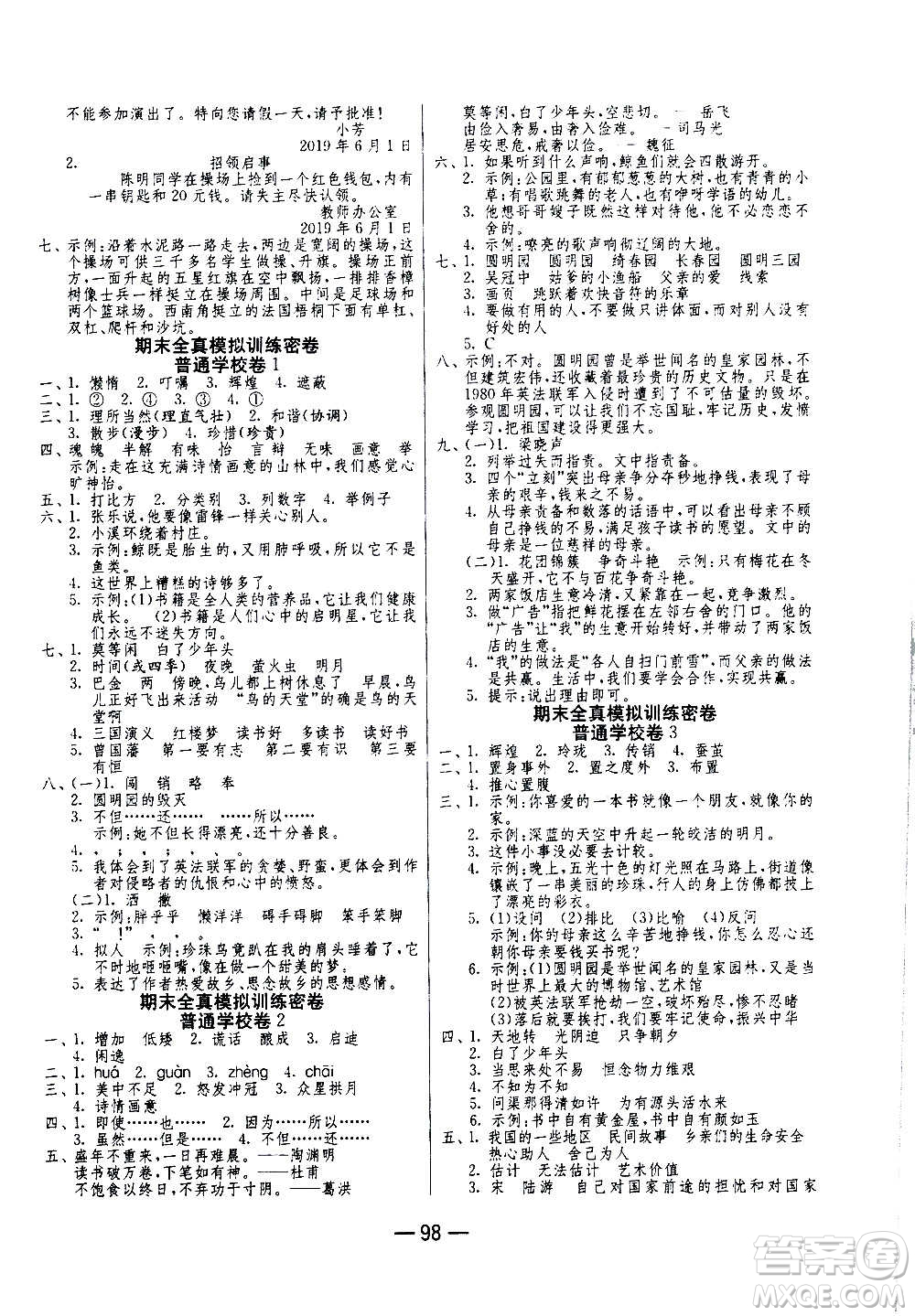 2020期末闖關(guān)復(fù)習(xí)總動員沖刺100分語文五年級上冊RMJY人民教育版答案