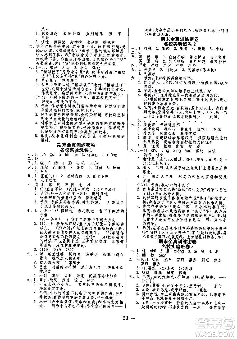 2020期末闖關(guān)復(fù)習(xí)總動員沖刺100分語文五年級上冊RMJY人民教育版答案