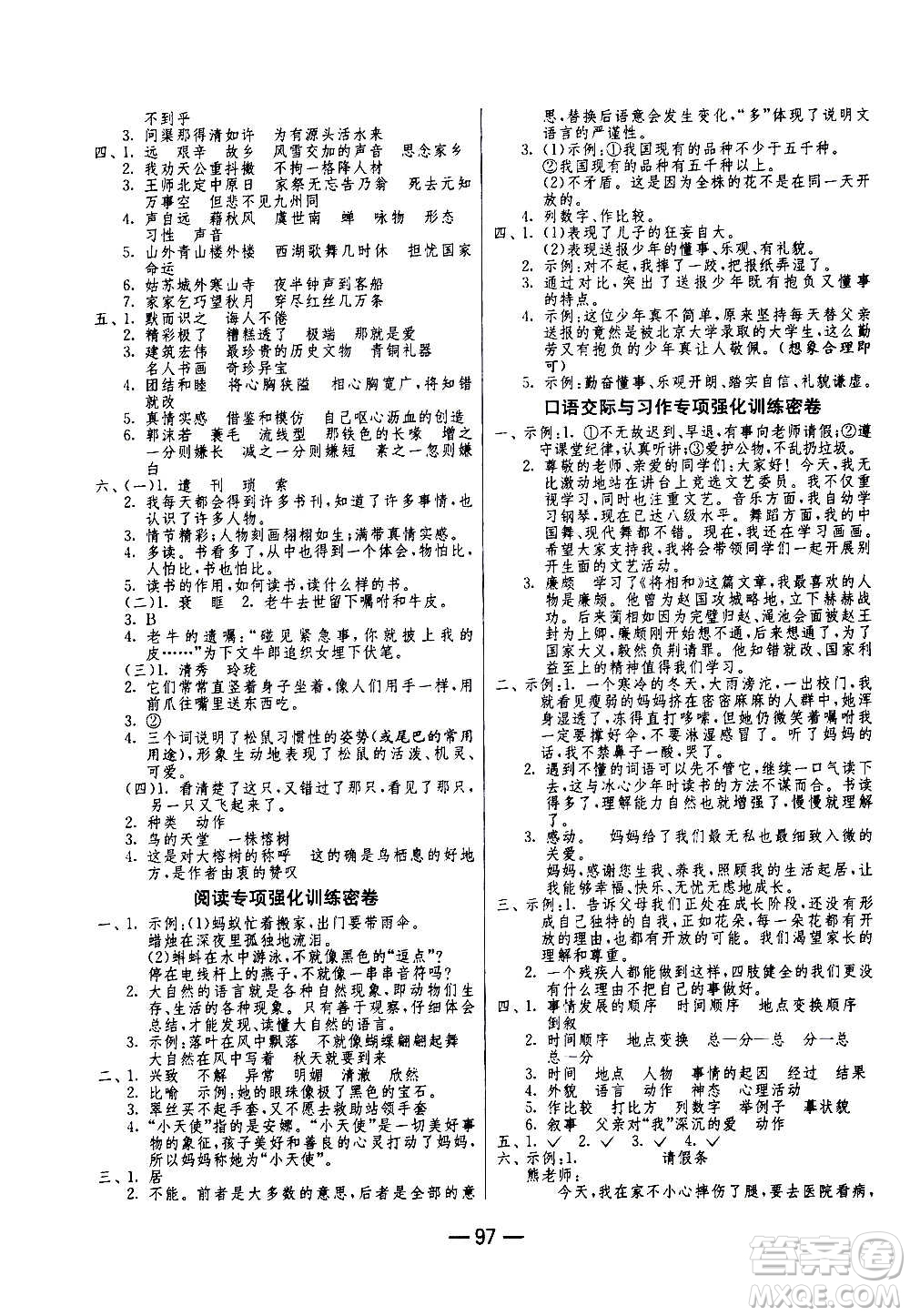 2020期末闖關(guān)復(fù)習(xí)總動員沖刺100分語文五年級上冊RMJY人民教育版答案