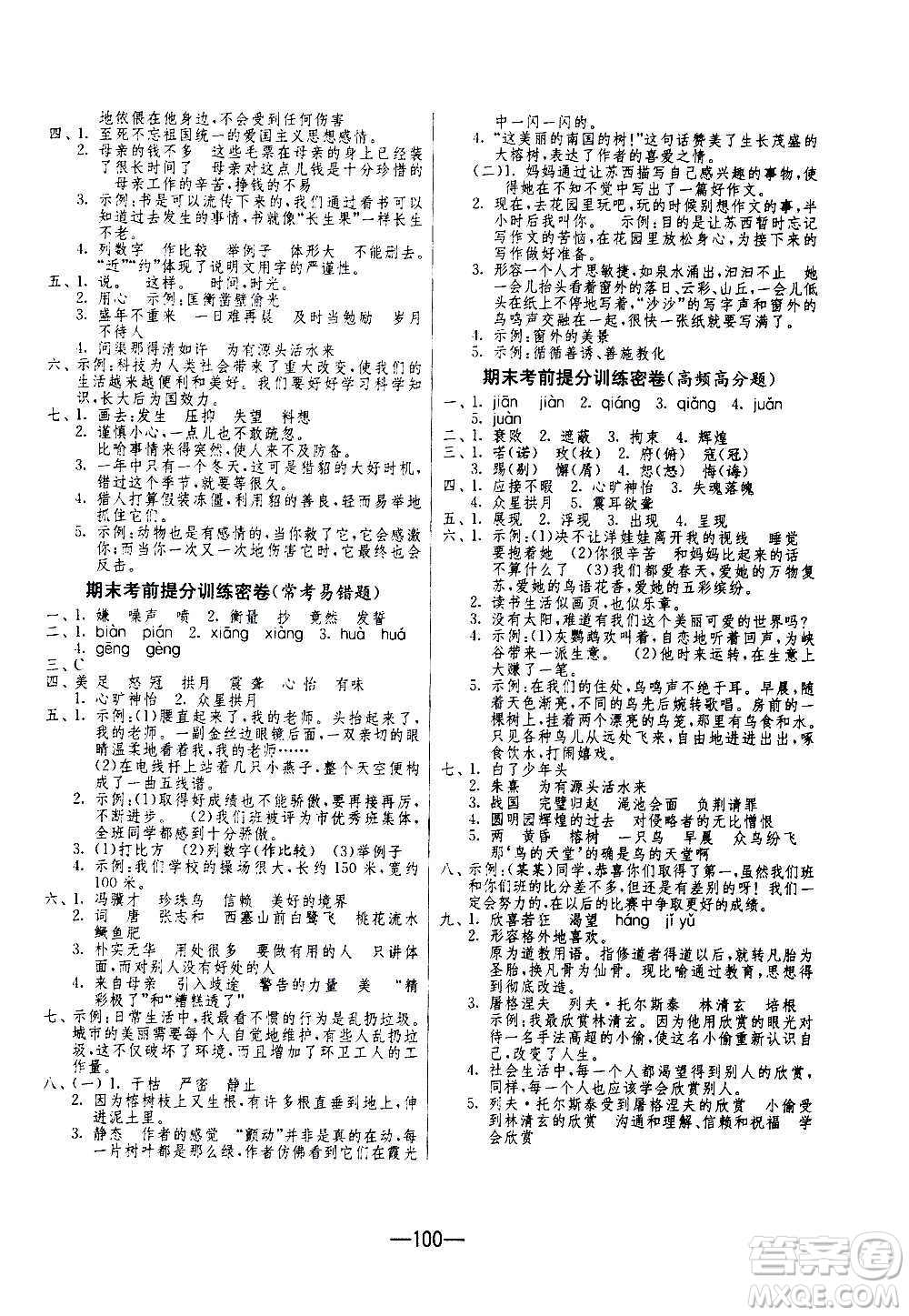 2020期末闖關(guān)復(fù)習(xí)總動員沖刺100分語文五年級上冊RMJY人民教育版答案