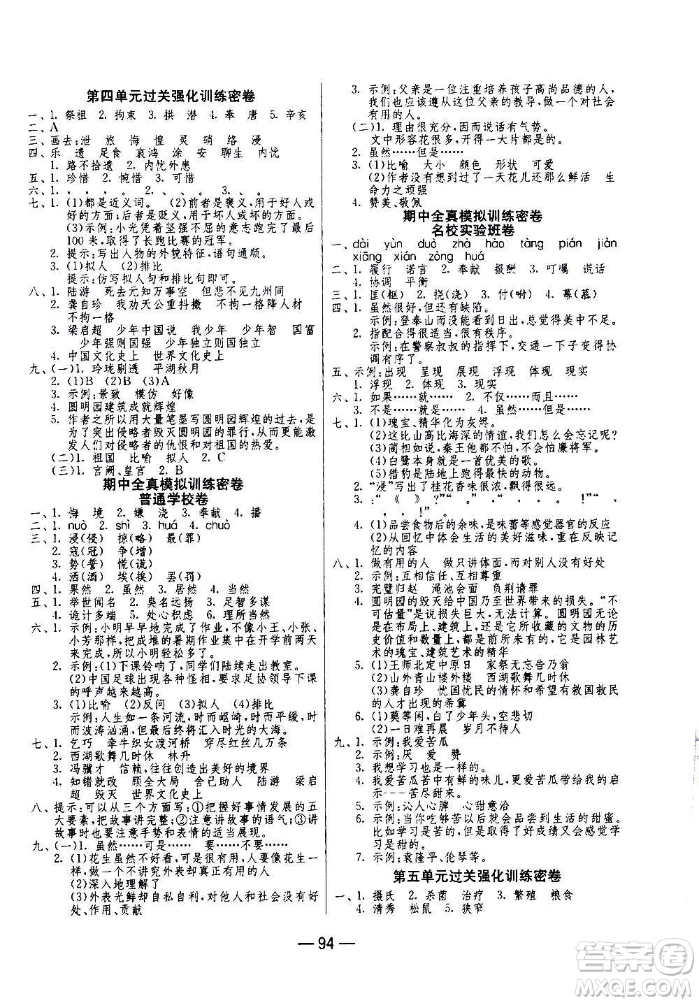 2020期末闖關(guān)復(fù)習(xí)總動員沖刺100分語文五年級上冊RMJY人民教育版答案