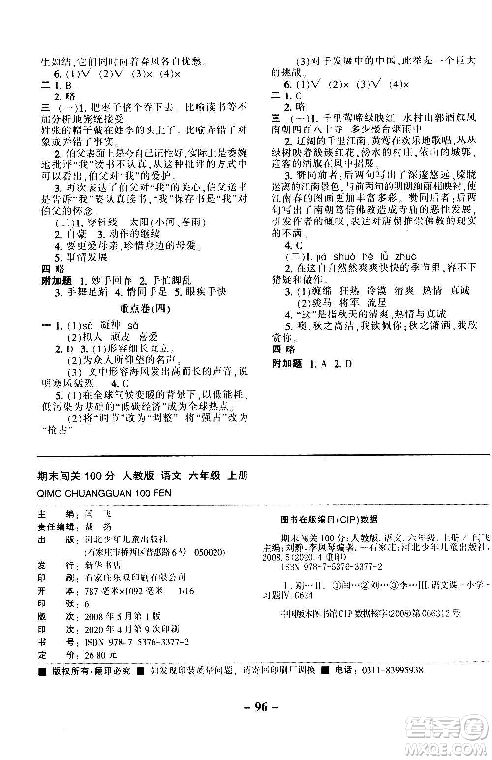 河北少年兒童出版社2020年期末闖關(guān)100分語(yǔ)文六年級(jí)上冊(cè)RJ人教版答案
