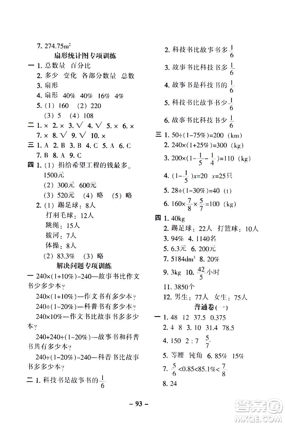 河北少年兒童出版社2020年期末闖關(guān)100分?jǐn)?shù)學(xué)六年級上冊RJ人教版答案