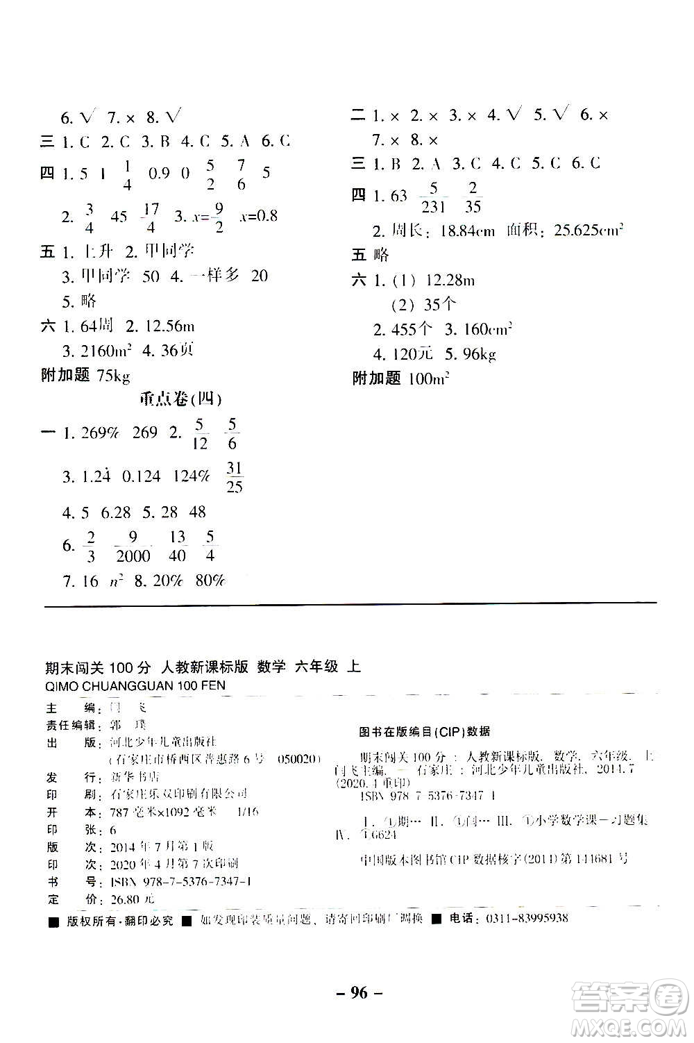 河北少年兒童出版社2020年期末闖關(guān)100分?jǐn)?shù)學(xué)六年級上冊RJ人教版答案