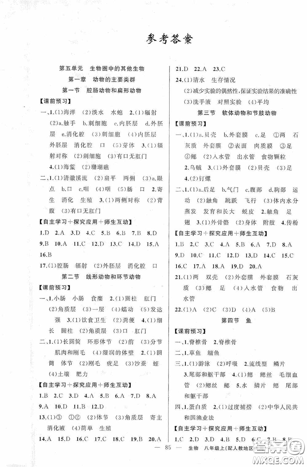 云南美術(shù)出版社2020學(xué)生課程精巧訓(xùn)練課堂創(chuàng)新學(xué)練測八年級生物上冊人教版答案