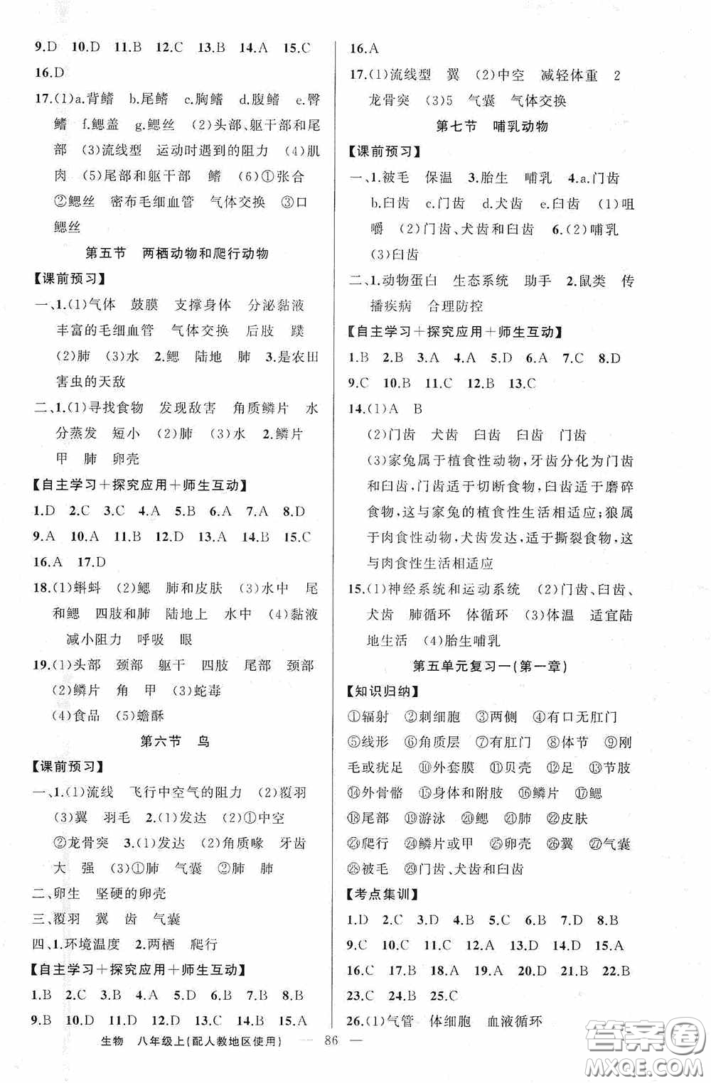 云南美術(shù)出版社2020學(xué)生課程精巧訓(xùn)練課堂創(chuàng)新學(xué)練測八年級生物上冊人教版答案