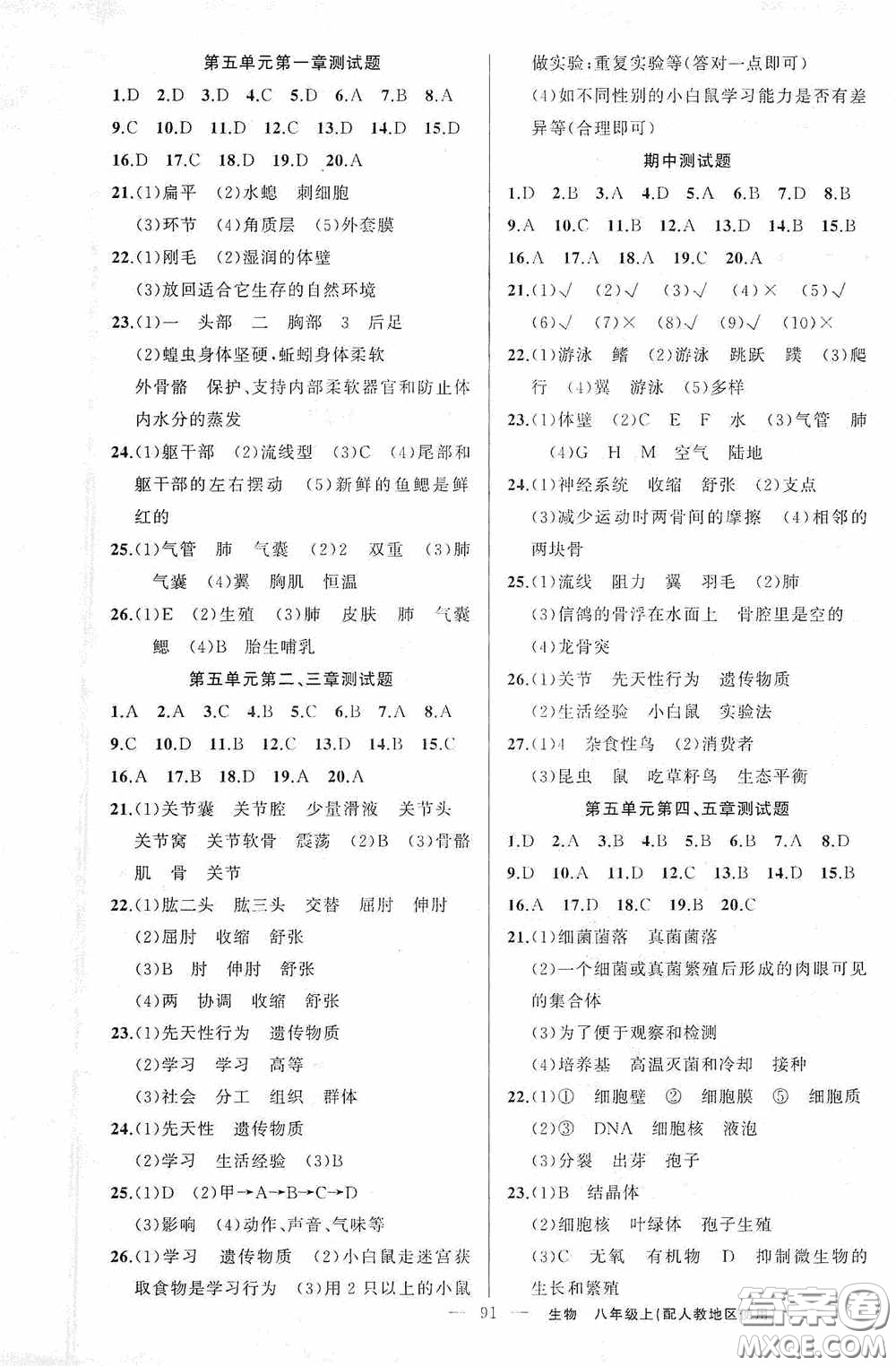 云南美術(shù)出版社2020學(xué)生課程精巧訓(xùn)練課堂創(chuàng)新學(xué)練測八年級生物上冊人教版答案