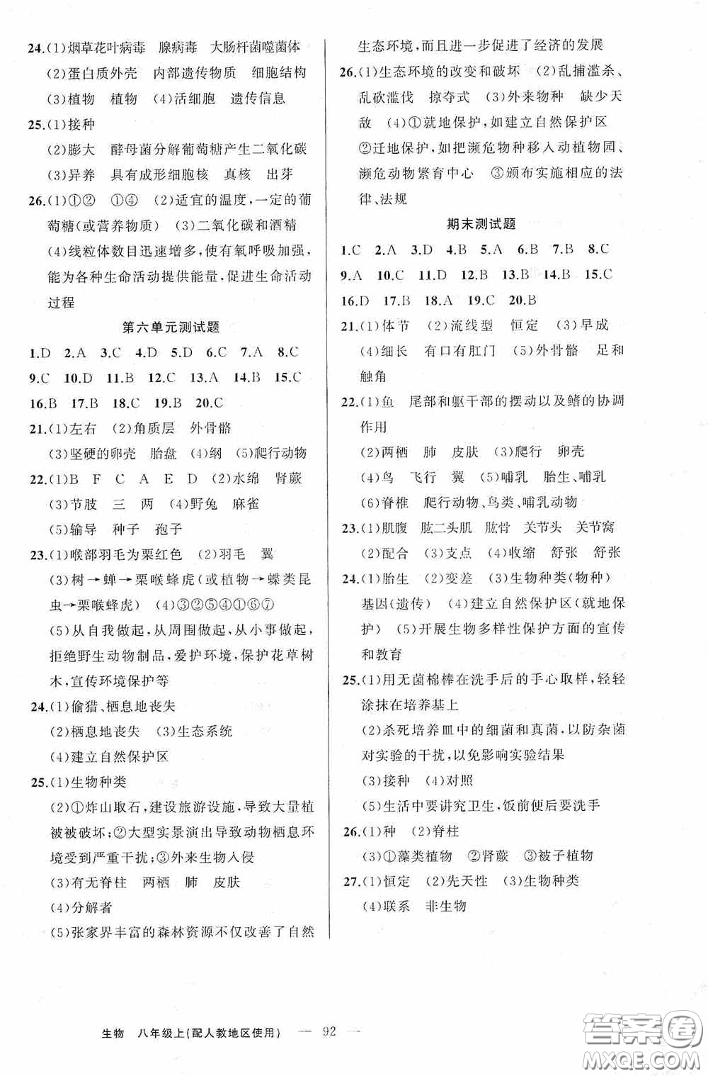 云南美術(shù)出版社2020學(xué)生課程精巧訓(xùn)練課堂創(chuàng)新學(xué)練測八年級生物上冊人教版答案