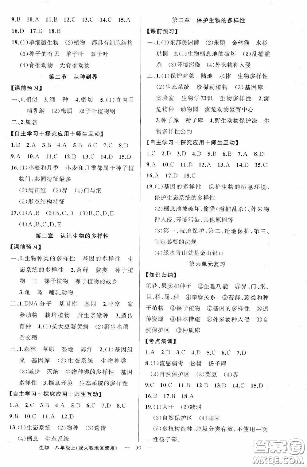 云南美術(shù)出版社2020學(xué)生課程精巧訓(xùn)練課堂創(chuàng)新學(xué)練測八年級生物上冊人教版答案