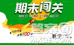 2020期末闖關(guān)復(fù)習(xí)總動(dòng)員沖刺100分?jǐn)?shù)學(xué)六年級上冊RMJY人民教育版答案