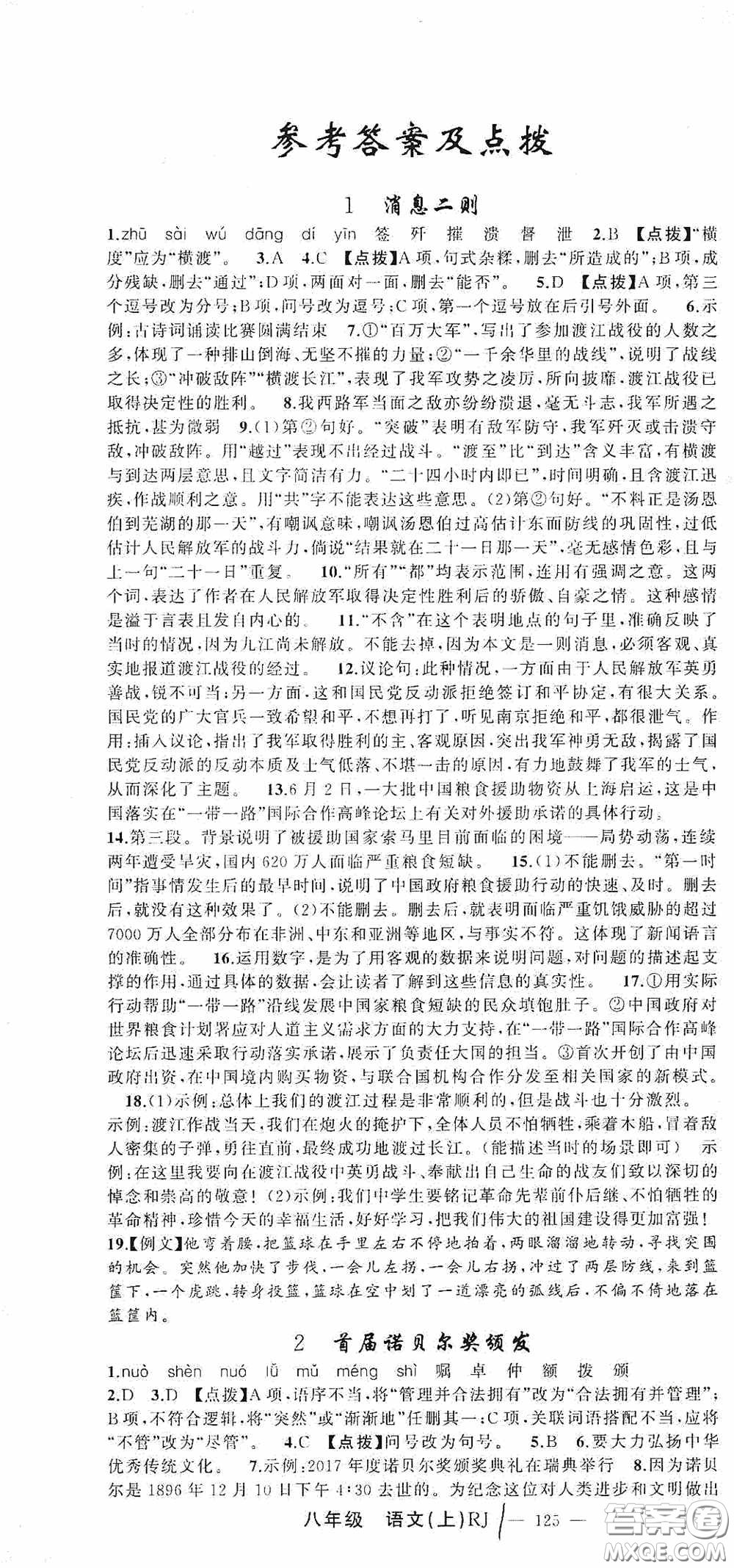 云南美術出版社2020學生課程精巧訓練課堂創(chuàng)新學練測八年級語文上冊人教版答案