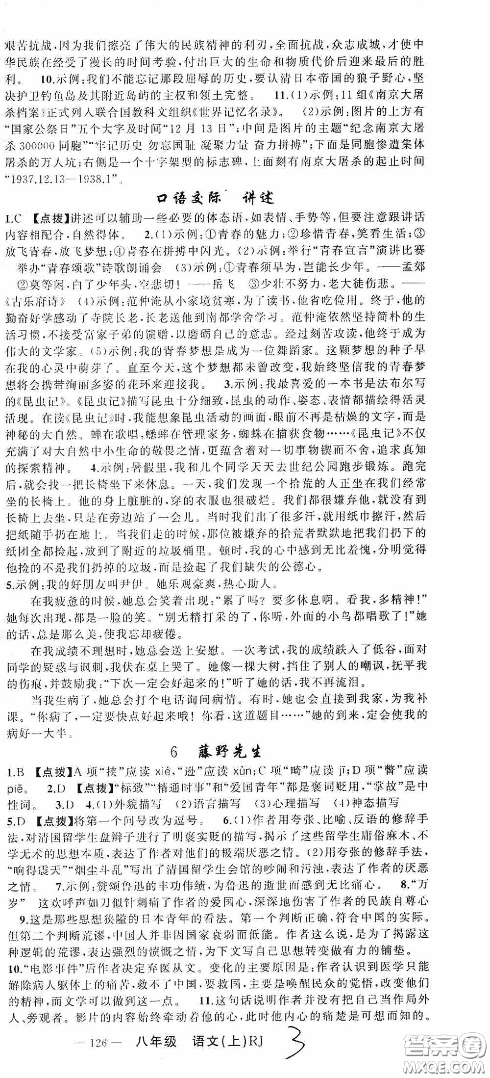 云南美術出版社2020學生課程精巧訓練課堂創(chuàng)新學練測八年級語文上冊人教版答案