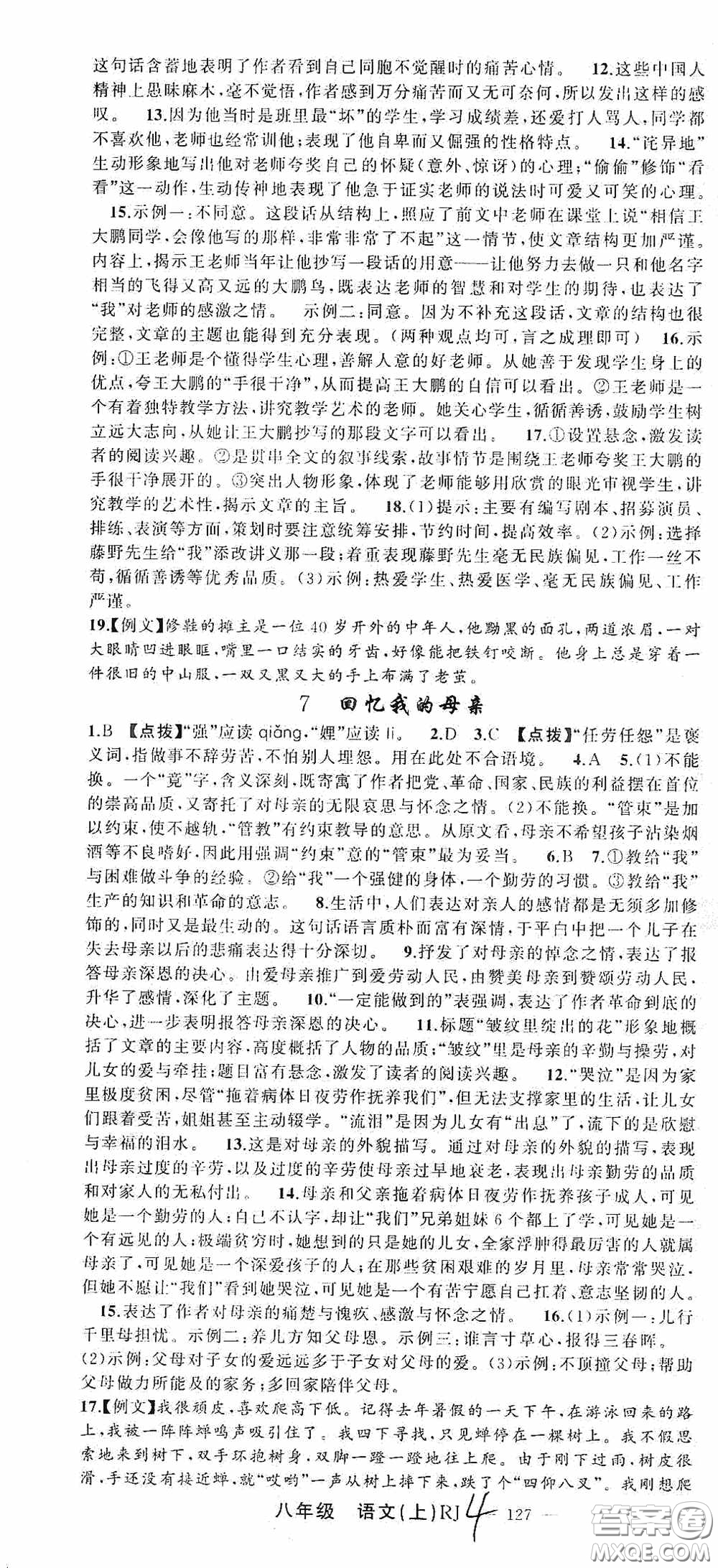 云南美術出版社2020學生課程精巧訓練課堂創(chuàng)新學練測八年級語文上冊人教版答案