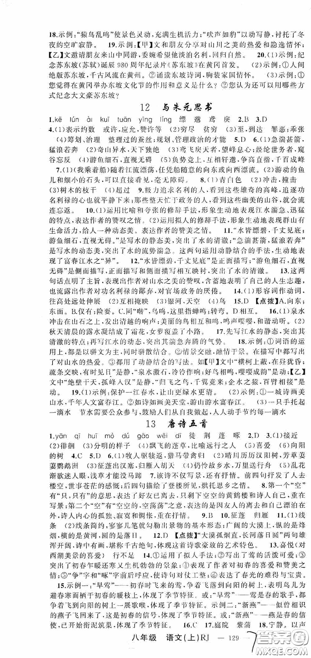云南美術出版社2020學生課程精巧訓練課堂創(chuàng)新學練測八年級語文上冊人教版答案