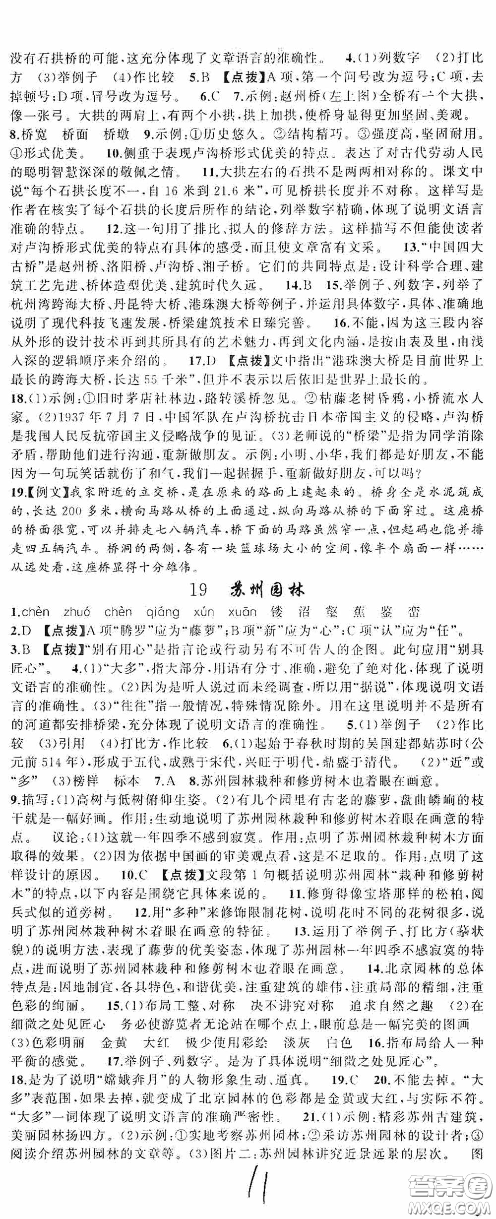 云南美術出版社2020學生課程精巧訓練課堂創(chuàng)新學練測八年級語文上冊人教版答案