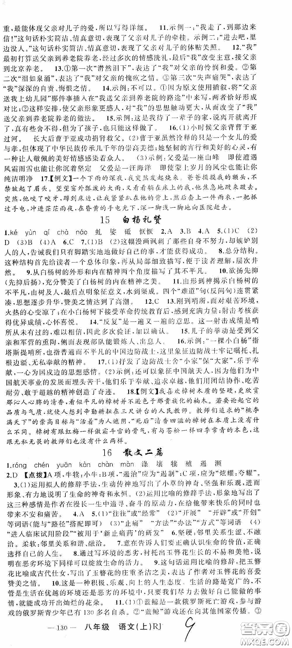 云南美術出版社2020學生課程精巧訓練課堂創(chuàng)新學練測八年級語文上冊人教版答案