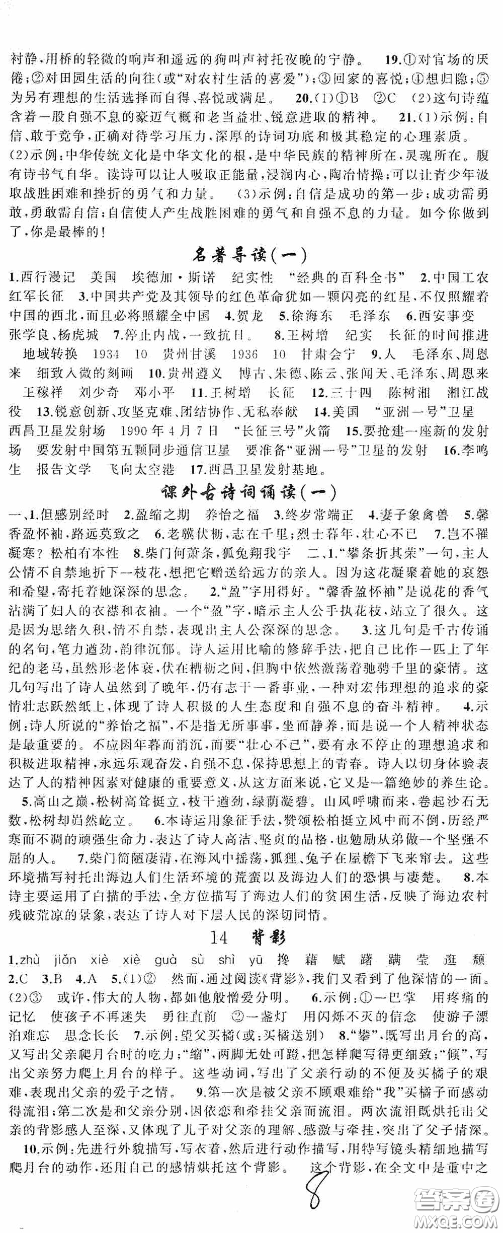 云南美術出版社2020學生課程精巧訓練課堂創(chuàng)新學練測八年級語文上冊人教版答案