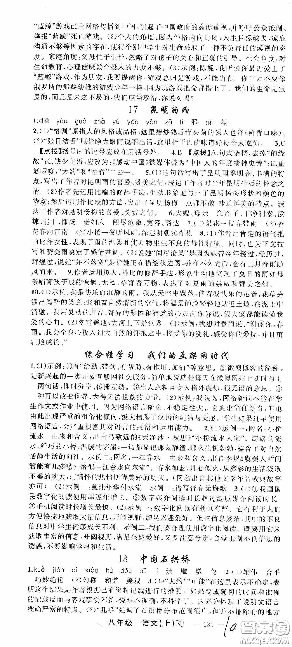 云南美術出版社2020學生課程精巧訓練課堂創(chuàng)新學練測八年級語文上冊人教版答案