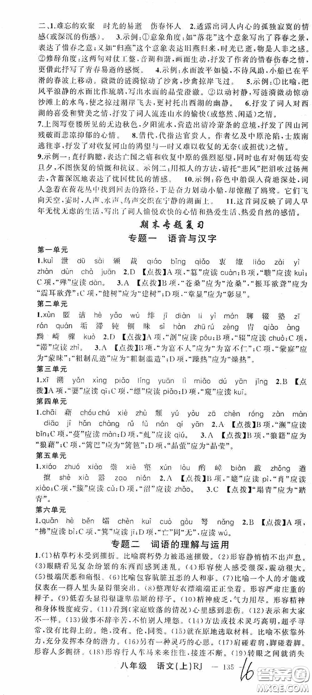 云南美術出版社2020學生課程精巧訓練課堂創(chuàng)新學練測八年級語文上冊人教版答案