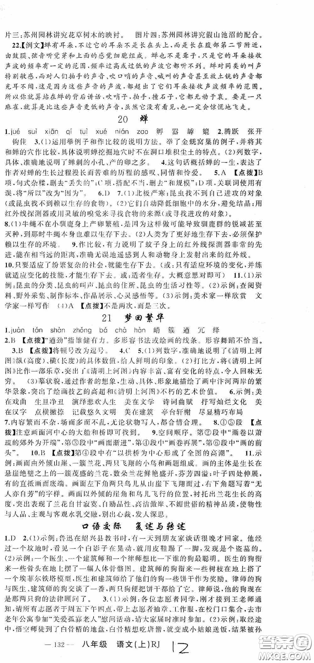 云南美術出版社2020學生課程精巧訓練課堂創(chuàng)新學練測八年級語文上冊人教版答案