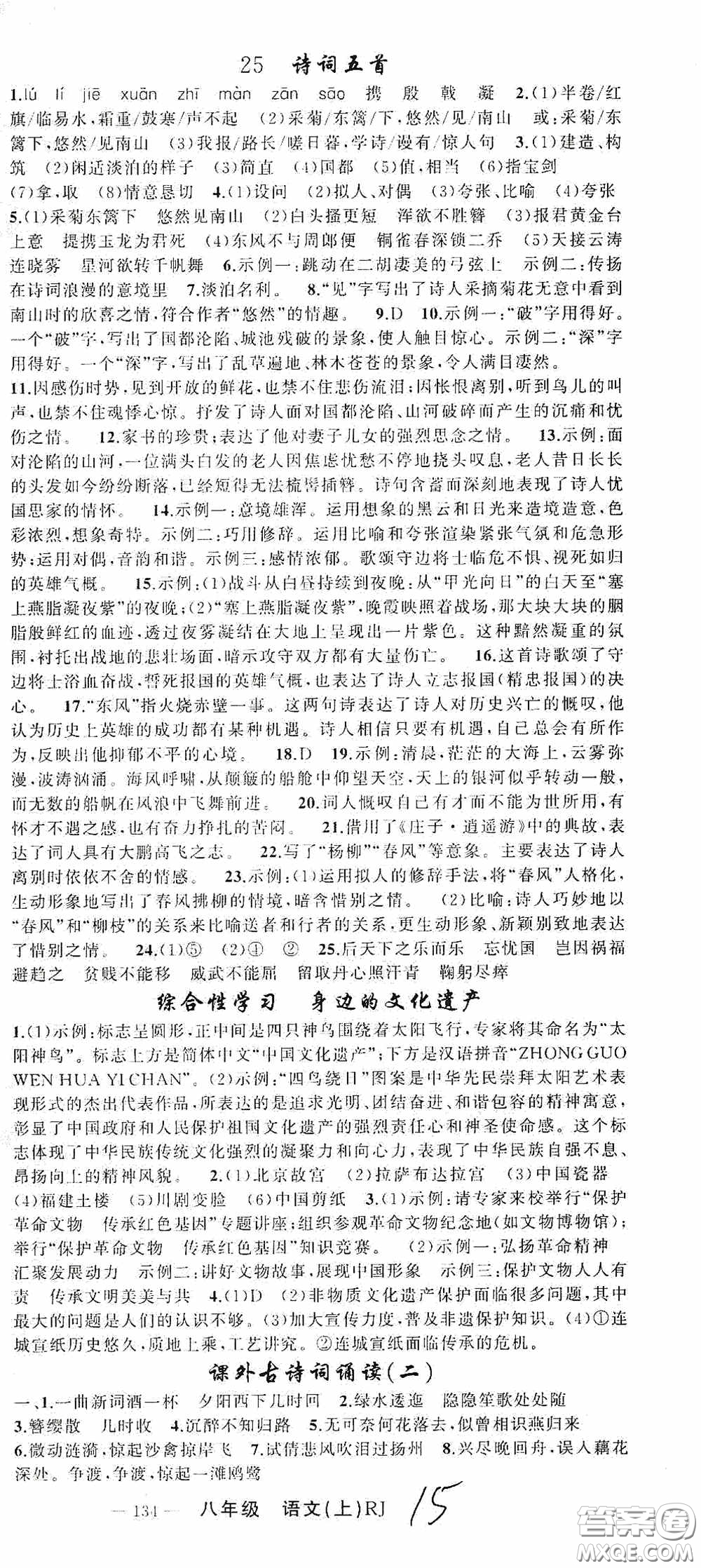 云南美術出版社2020學生課程精巧訓練課堂創(chuàng)新學練測八年級語文上冊人教版答案