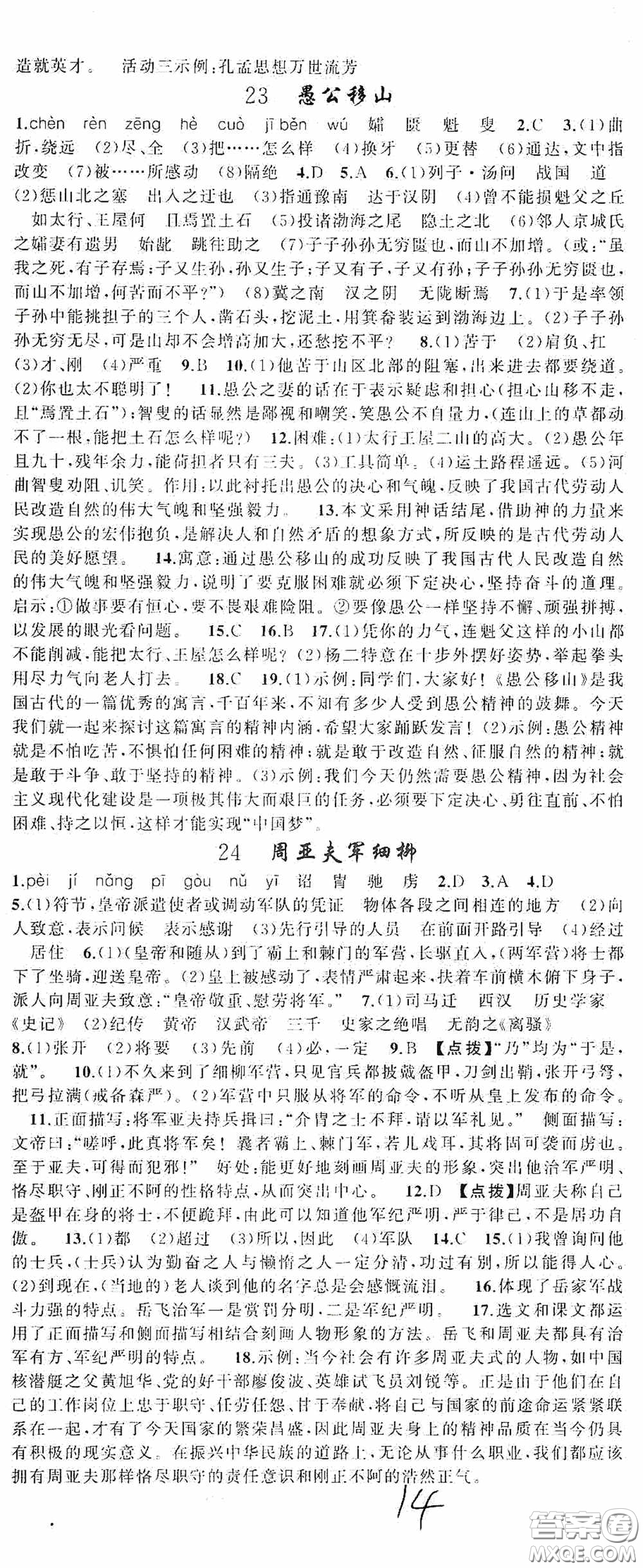 云南美術出版社2020學生課程精巧訓練課堂創(chuàng)新學練測八年級語文上冊人教版答案