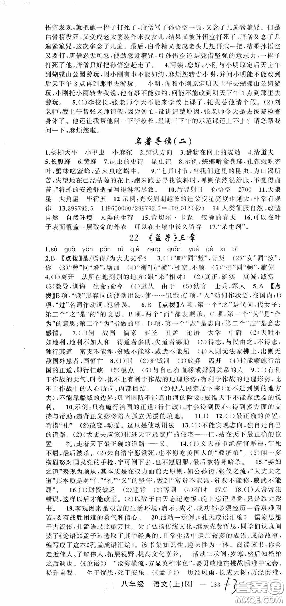 云南美術出版社2020學生課程精巧訓練課堂創(chuàng)新學練測八年級語文上冊人教版答案