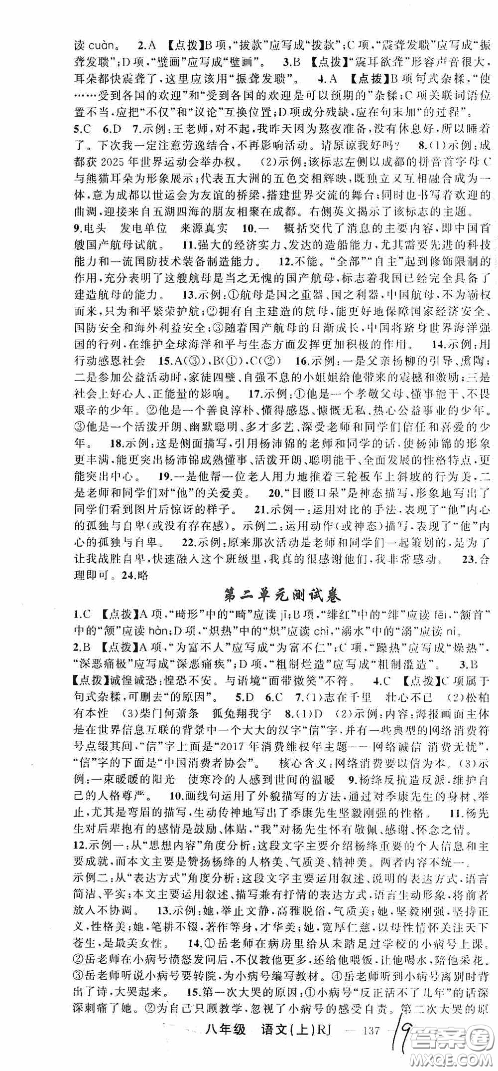 云南美術出版社2020學生課程精巧訓練課堂創(chuàng)新學練測八年級語文上冊人教版答案