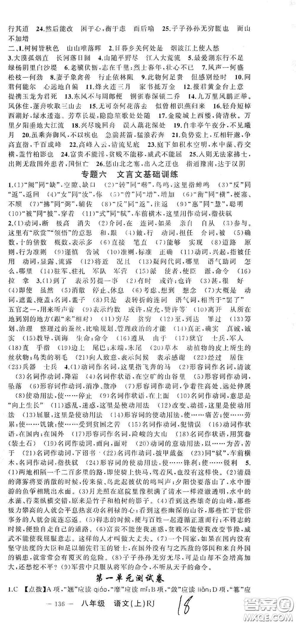 云南美術出版社2020學生課程精巧訓練課堂創(chuàng)新學練測八年級語文上冊人教版答案