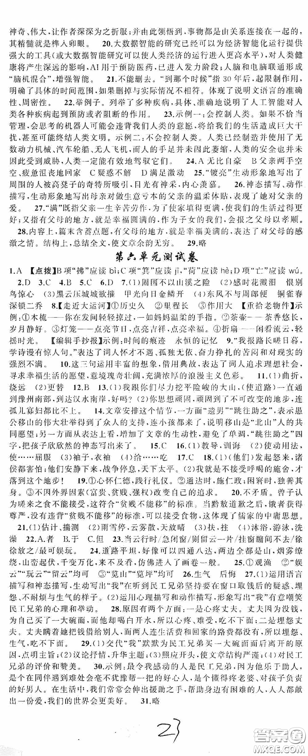 云南美術出版社2020學生課程精巧訓練課堂創(chuàng)新學練測八年級語文上冊人教版答案