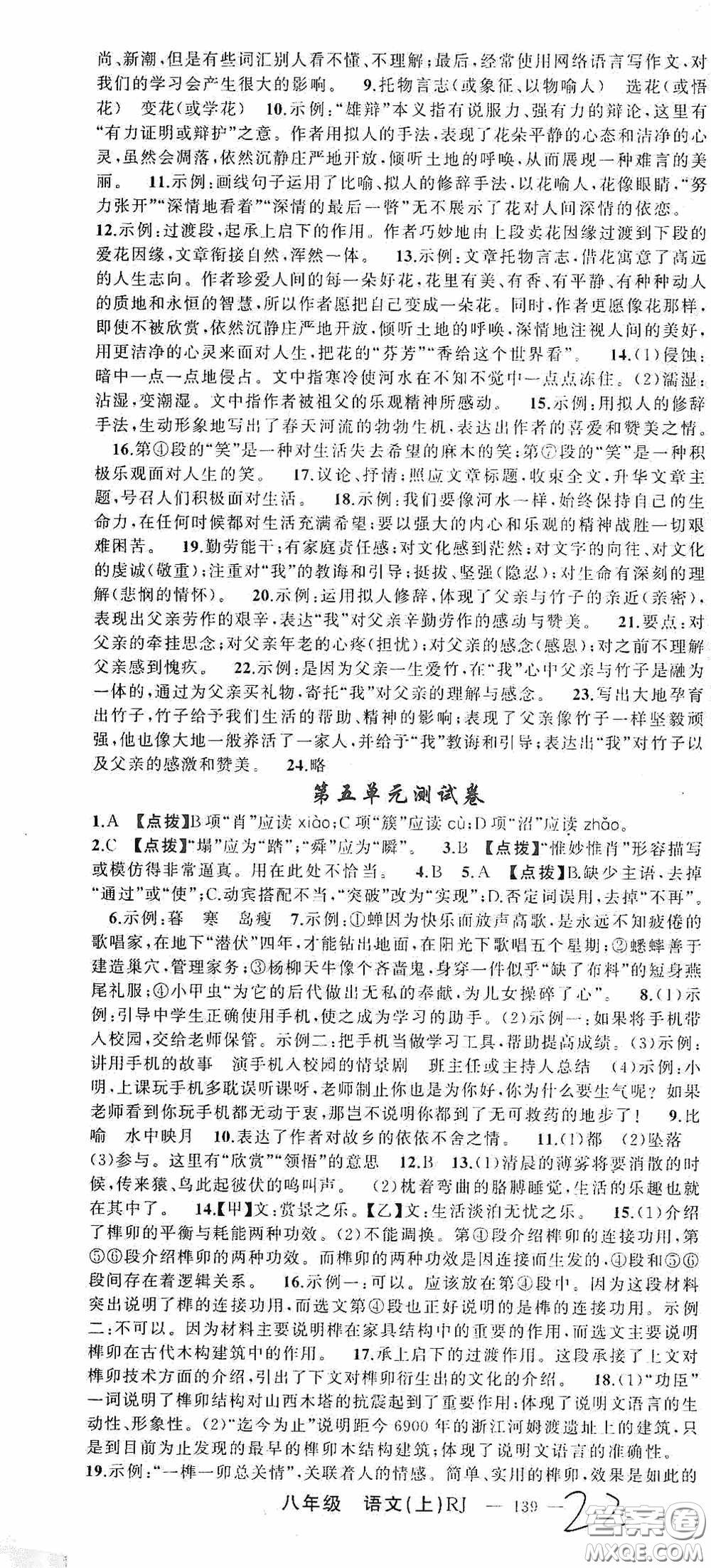 云南美術出版社2020學生課程精巧訓練課堂創(chuàng)新學練測八年級語文上冊人教版答案