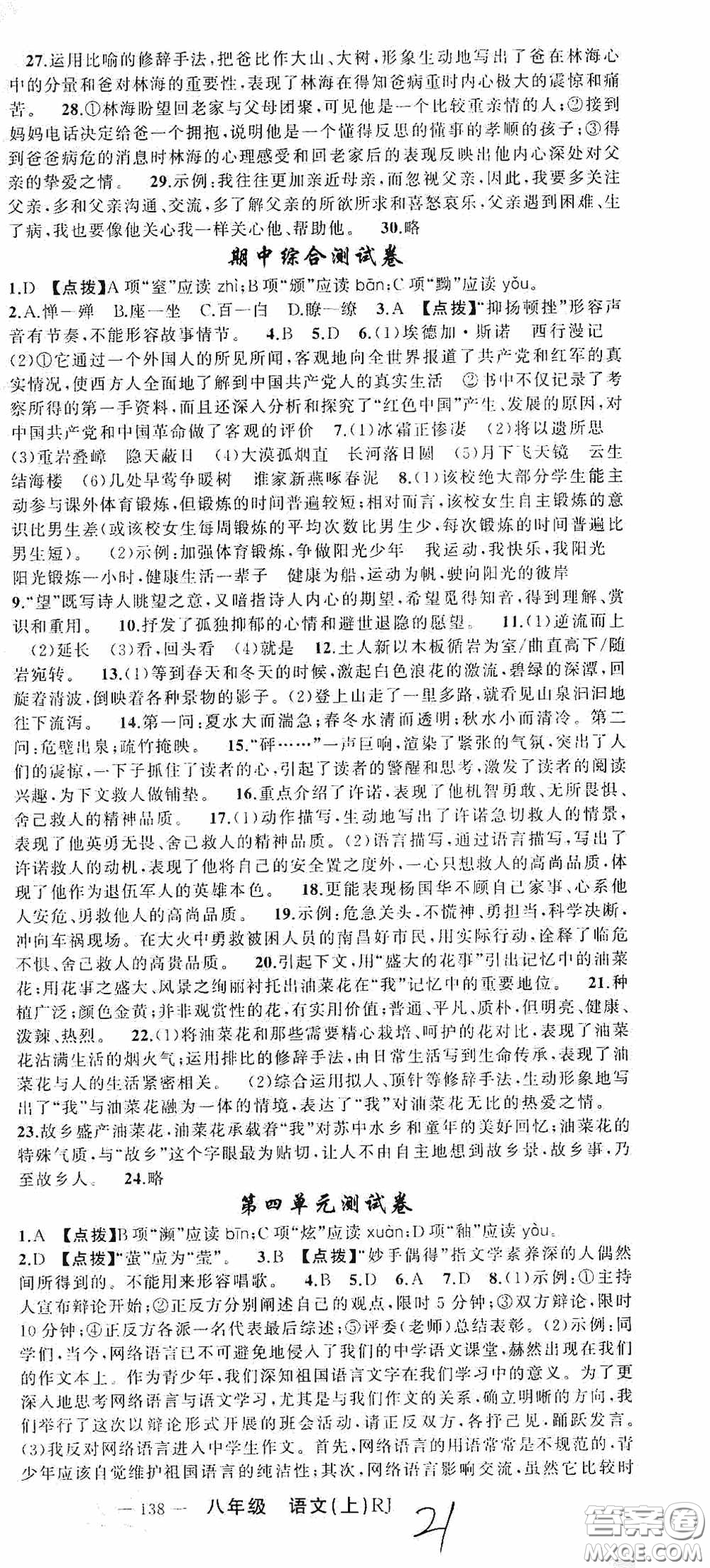 云南美術出版社2020學生課程精巧訓練課堂創(chuàng)新學練測八年級語文上冊人教版答案