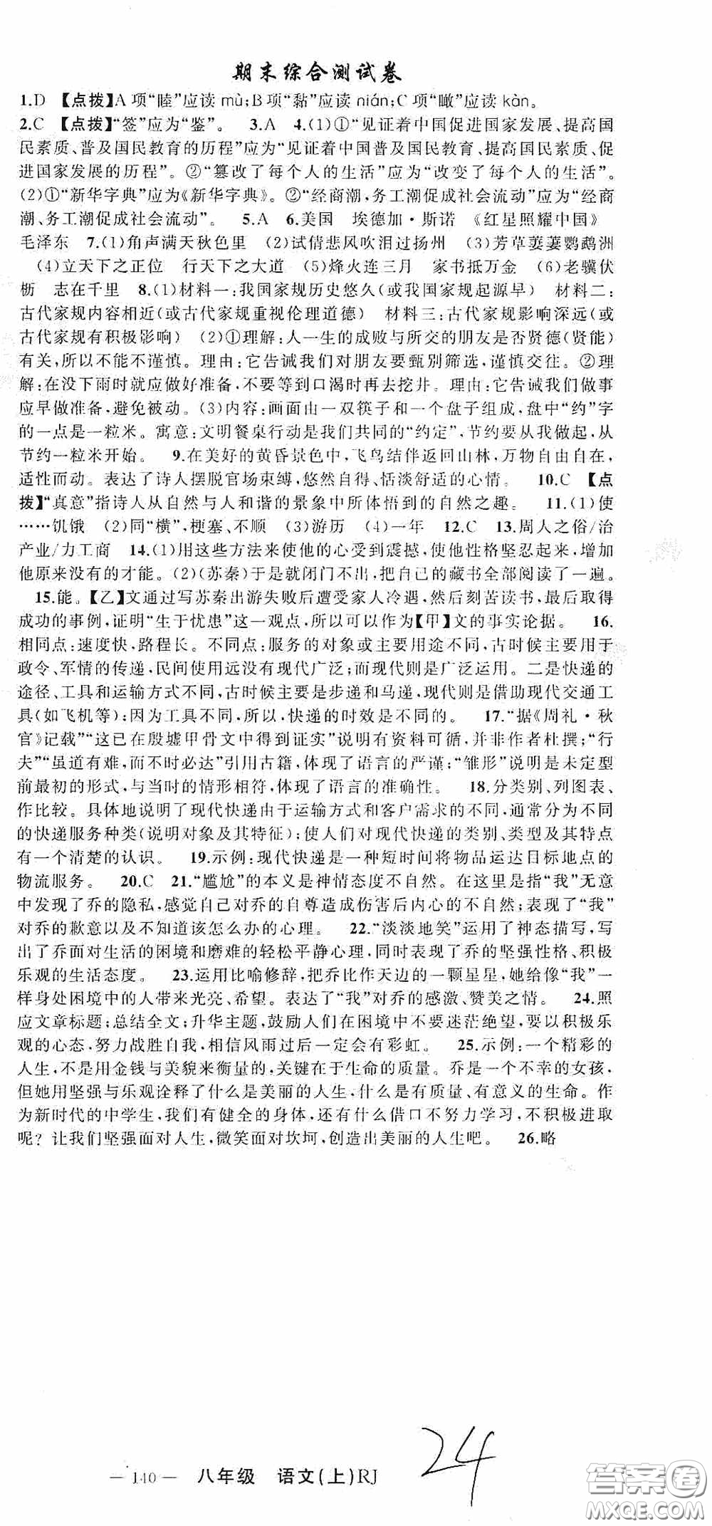 云南美術出版社2020學生課程精巧訓練課堂創(chuàng)新學練測八年級語文上冊人教版答案