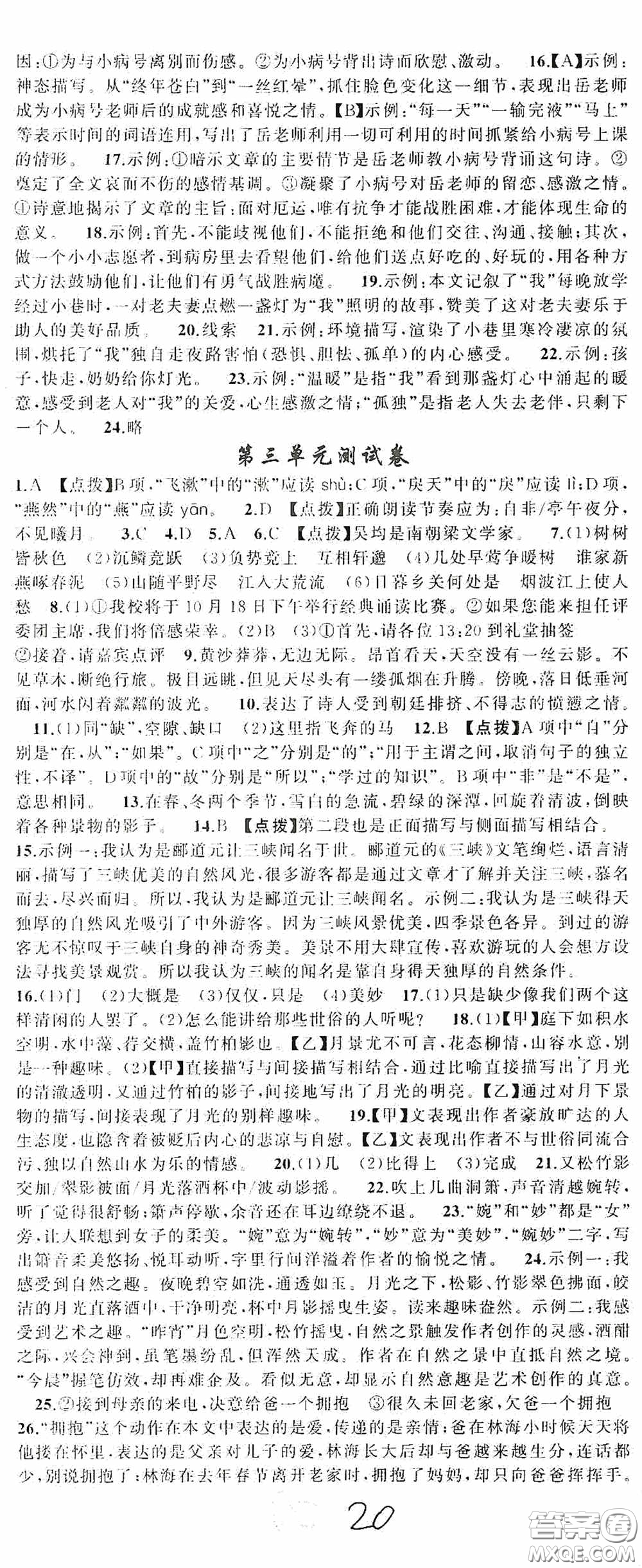 云南美術出版社2020學生課程精巧訓練課堂創(chuàng)新學練測八年級語文上冊人教版答案