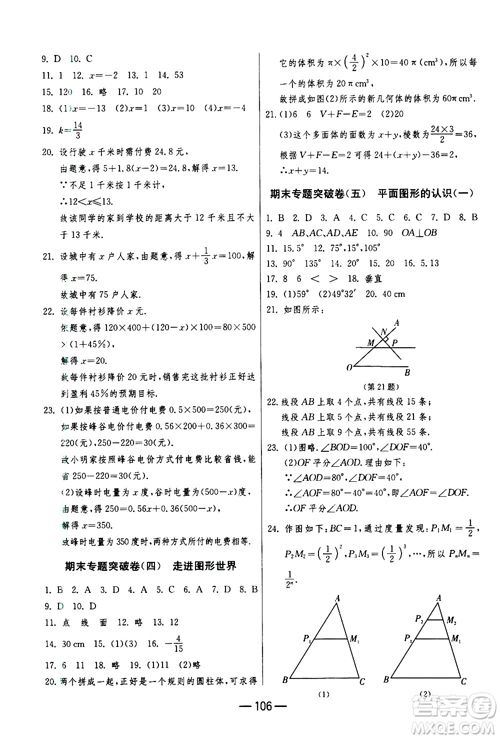 江蘇人民出版社2020年期末闖關(guān)沖刺100分?jǐn)?shù)學(xué)七年級(jí)上冊(cè)江蘇版答案